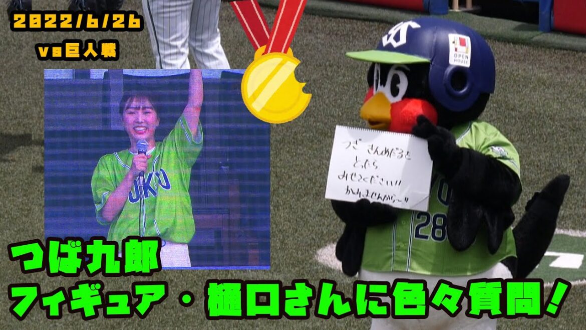 つば九郎　フィギュアスケートの樋口新葉さんに色々としつもん！　2022/6/26 vs巨人